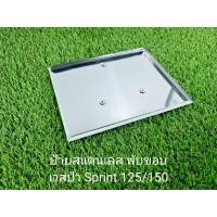 ราคา กรอบป้ายทะเบียนอัดกรอบสแตนเลส vespa sprint125/150 (22772858479)