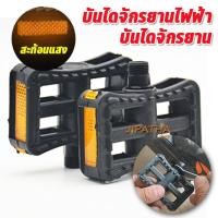 ราคา บันไดปั่น บันไดจักรยาน บันไดจักรยานไฟฟ้า อะไหล่จักรยาน ขาปั่น บันไดปั่น ที่เหยียบ รถจักรยานไฟฟ้า บันไดเอนกประสงค์ (22740048503)