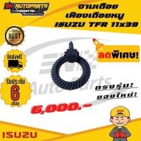 ราคา จานเดือย เฟืองเดือยหมู เฟืองบายศรี ISUZU อีซูซุ TFR ทีเอฟอาร์ 11x39 (8213246464)