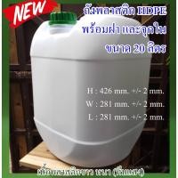 ราคา ถังเปล่าพลาสติกขนาด 20 ลิตร พลาสติก HDPE (10436655990)