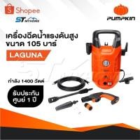 ราคา PUMPKIN เครื่องฉีดน้ำแรงดันสูง รุ่น 50304 / LG-105 กำลัง 1400 วัตต์ แรงดัน 105 บาร์ (29120635400)