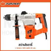 ราคา PUMPKIN J-Series สว่านโรตารี่ SDS-พลัส 26 มม. รุ่น 50148 / J-RH3326 ( Rotary Hammer ) (29560750908)