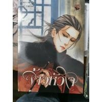 ราคา จ้าวหัวใจ​โดยเฟิงน่ง2เล่ม/ชุด​นิยายวาย​มือ2สภาพดี95% (25334279705)