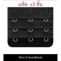 ราคา ตะขอต่อเสื้อใน 3 แถว แพ็ค 3 ชิ้น สีดำ ตะขอ ต่อชุดชั้นในสตรี ไม่ระเคืองผิว (13984606751)