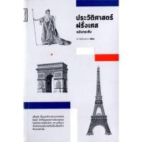 ราคา Kledthai(เคล็ดไทย) หนังสือ ประวัติศาสตร์ฝรั่งเศส ฉบับกระชับ (29973379901)