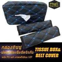 ราคา Tissue Box & Belt Cover VIP ชุดกล่องกระดาษทิชชู่ 1ชิ้น และ ปลอกหุ้มเข็มขัดนิรภัย ปลอกหุ้มเบลท์ 2ชิ้น ลายวีไอพี (9212555372)