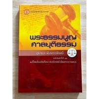 ราคา พระธรรมนูญศาลยุติธรรม (18182037193)