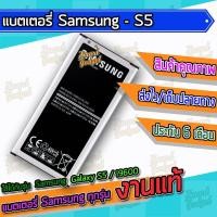 ราคา แบต , แบตเตอรี่ Samsung - Galaxy S5 / i9600 (7973351507)