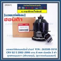 ราคา ***ราคาพิเศษ***(แกน 8มม)มอเตอร์พัดลมหม้อน้ำ/แอร์แท้ Honda CRV G2 ปี 2002-2006(OE:5510)ประกัน 6 เดือน (พร้อมจัดส่ง) (19181930472)