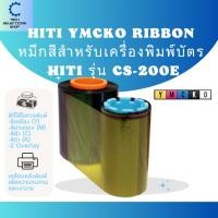 ราคา หมึกริบบอนสี HiTi YMCKO Ribbon หมึกเครื่องพิมพ์พิมพ์บัตร สำหรับเครื่องพิมพ์บัตร HITI CS-200e (24100431828)