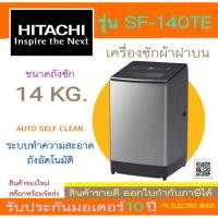 ราคา "ถูกจริง" HITACHI เครื่องซักผ้าฝาบน รุ่น SF-140TE ขนาด14 KG. สีเทา ระบบ AUTO SELF CLEAN (23581248880)