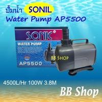 ราคา SONIC AP-5500 WATER PUMP 4500 L/Hr 100w ปั้มน้ำ ปั้มแช่ (16683721830)