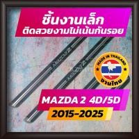 ราคา ชายบันได MAZDA2 ปี 2015-2025 คิ้วบันได กาบบันได สเตนเลส สคัพเพลท Scupplate มาสด้า MAZDA 2 (5126602830)