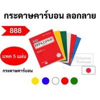 ราคา กระดาษคาร์บอน ลอกลายผ้า ยี่ห้อ 888 ครบทุกสี บรรจุ 5 แผ่น/แพค กระดาษลอกลาย สำหรับงานผ้า งานตัดเย็บ ตองแปด (12260146757)