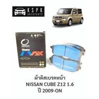 ราคา ผ้าดิสเบรคหน้า นิสสันคูป NISSAN CUBE Z12 1.6 ปี 2009-ON/ DNX286 (5794901155)