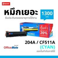 ราคา เลเซอร์สี HP Color Laserjet M154A / M180n / M181fw ตลับหมึก Compute HP204A C สีฟ้า ออกใบกำกับภาษี (5012928664)