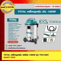 ราคา TOTAL เครื่องดูดฝุ่น 30ลิตร 1300W รุ่น TVC13301 ของแท้ 100% (22531504513)
