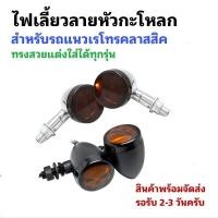 ราคา [ 1คู่ ] ไฟเลี้ยวลายหัวกะโหลก ไฟเลี้ยวแต่ง (26319712722)
