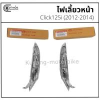 ราคา ไฟเลี้ยวหน้า Click125i (2012-2014) ยี่ห้อ HM (26103821081)