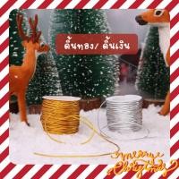 ราคา เชือกสีทอง​สีเงิน​ ดิ้นทองดิ้นเงิน​ ยางยืดสีทอง​สีเงิน ​ใช้ตกแต่งกล่อง​ห้อยป้ายแท๊ก (4410820339)