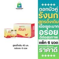 ราคา ดอกบัวคู่ เครื่องดื่มรังนกสำเร็จรูป สูตรดั้งเดิม ขนาด 45 มล. (รวม 6 ขวด) (26079829068)