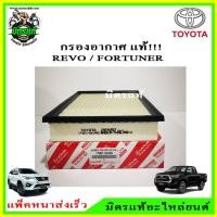 ราคา TOYOTA แท้ศูนย์ กรองอากาศ Toyota Revo Fortuner ปี 2015-2021 เครื่องยนต์ 2.4/2.8 เบอร์แท้ 17801-0L040 (12535992968)