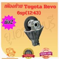 ราคา เฟืองท้าย Toyota Revo 6sp (12:43) เเท้ มือสอง ญี่ปุ่น (24590918727)