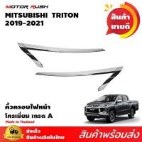 ราคา ครอบไฟหน้า(คิ้ว)โครเมียม TRITON 2019 อุปกรณ์ แต่งรถ อุปกรณ์แต่งรถ ครอบไฟ หน้า คิ้วรถ โครเมี่ยม (13539103055)