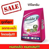 ราคา สตาร์เกิลจี [ Starkle G ] ขนาด 1 กิโลกรัม สตาร์เกิล สตาเกิลจี สตาร์เกิ้ลจี กำจัดแมลง เพลี้ย เพลี้ยแป้ง แมลงในดิน (6947344173)