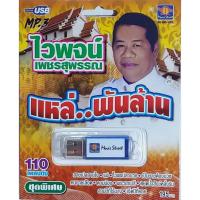 ราคา ไวพจน์ เพชรสุพรรณ แหล่.พันล้าน 110เพลง MS-USB 1023 เพลงUSB MP3 มูฟวี่ Street แฟลชไดร์ฟเพลง USBเพลง (27424602720)