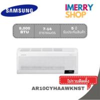 ราคา SAMSUNG เครื่องปรับอากาศ Inverter 9000 BTU รุ่น AR10CYHAAWKNST (27880320345)