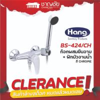 ราคา [ลดล้างสต็อค] HANG BS-424/CH ก๊อกผสมยืนอาบ+ฝักบัวอาบน้ำ สี CHROME (23427436721)