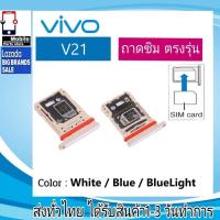 ราคา ถาดซิม VIVO V21 ที่ใส่ซิม ตัวใส่ซิม ถาดใส่เมม ถาดใส่ซิม Sim (18089179430)