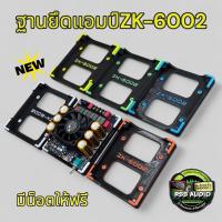 ราคา ฐาน3Dติดตั้งแอมป์ZK-6002 มีหลายสี แข็งแรง ติดตั้งง่าย เท่ๆ (29422727671)