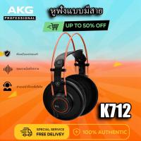ราคา Akg K712 Pro หูฟังมาสเตอร์และอ้างอิงแบบเปิดด้านหลัง (K-712 / K 712) (28029981662)
