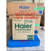 ราคา แอร์Haier12000btuรุ่นeh-12qemc ระบบ fixed speed ประหยัดไฟเบอร์5 สินค้าใหม่แท้จากบริษัท (27074731480)
