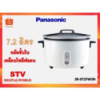 ราคา Panasonic หม้อหุงข้าวไฟฟ้าขนาดใหญ่ 7.2 ลิตร รุ่น SR-972F เคลือบเทฟลอน ข้าวไม่ติดหม้อ (21780981691)