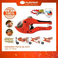 ราคา PUMPKIN กรรไกรตัดท่อ PVC 42 มม. รุ่น AUTO PTT-RPC42 ฟรี ใบมีด 1 ใบ/33624 (1027742753)