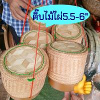 ราคา กระติ๊บข้าวเหนียว กล่องข้าวเหนียว ติ๊บข้าวเหนียวโบราณขนาด5.5-6นิ้ว (28708189057)
