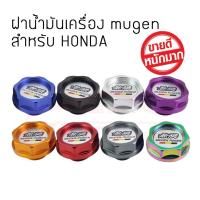 ราคา ฝาน้ำมันเครื่อง mugen สำหรับ HONDA อลูมิเนียมพร้อมโอริงอย่างดี (10812012753)