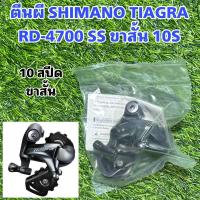 ราคา ตีนผี SHIMANO TIAGRA RD-4700 SS ขาสั้น 10S (21184133194)