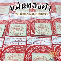 ราคา ทองคำเปลวแท้ 100% ตราช้าง แผ่นทองคำแท้ บริสุทธิ์ ทองปิดพระ แผ่นทองคำ แผ่นทองแปะพระ แผ่นทองวิทยาศาสตร์ แผ่นทองหลากหลายแบบ (26716734052)