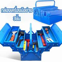 ราคา กล่องเครื่องมือช่าง 3ชั้น (สีน้ำเงิน) Tool Box กล่องใส่อุปกรณ์ช่าง #AL-0022 (41804782525)