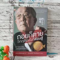 ราคา ถอยก็ตายไม่กินยังไงก็ต้องสู้(สภาพ 90%) (16262668398)
