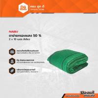 ราคา NASH ตาข่ายกรองแสง 50 x 2 x 10 เมตร สีเขียว |PUN| (17445099384)