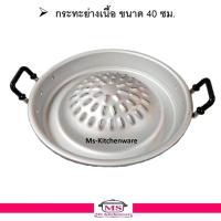 ราคา กระทะเกาหลี 40 ซม. ตราร่ม / กระทะหมูกระทะ /กระทะย่างเนื้อ (1457263877)