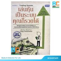 ราคา เล่นหุ้นเป็นระบบคุณก็รวยได้ โดย ชัยภัทร เนื่องคำมา (3743470079)