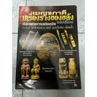 ราคา หนังสือ เบญจภาคีเครื่องรางของขลัง หนังสือสภาพมีตำหนิ (26035762186)