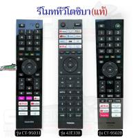 ราคา รีโมททีวีโตชิบาแท้ มีให้เลือก3รุ่น รีโมททีวีแท้ (42607556151)