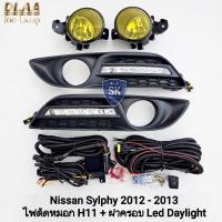 ราคา ไฟ​ตัด​หมอกซิลฟี่​ ฝาครอบเดย์ไลท์ LED DAYLIGHT NISSAN​ SYLPHY​ 2012 2013 โคมเหลือง นิสสัน (42557019872)